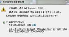 解决电脑连接调节器错误651的方法（轻松应对错误651，让网络畅通无阻）