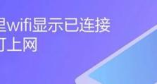 如何解决网络已连接但无法上网的问题（网络故障排查与解决方法）