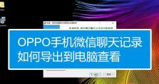如何下载微信聊天记录到电脑（简单操作步骤帮助您保存微信聊天记录）