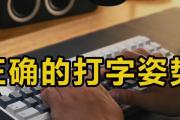 电脑错误的打字姿势示范（改善打字姿势，提高工作效率）
