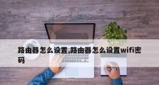 自己安装WiFi路由器教程（轻松搭建无线网络，享受高速上网）