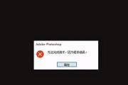 解决PS电脑显示配置错误的方法（教你轻松应对PS电脑显示配置错误的常见问题）