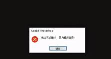 解决PS电脑显示配置错误的方法（教你轻松应对PS电脑显示配置错误的常见问题）