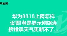 华为电脑首次开机显示错误的解决方法（发现问题并迅速解决，让您的华为电脑无忧启动）