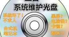 台式电脑光盘系统教程（从入门到精通，轻松掌握光盘系统）