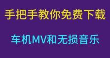 手动制作U盘装系统教程（简易快捷，轻松搞定系统安装）