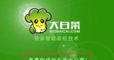 大白菜装机版8使用教程（一键安装，尽享DIY乐趣）