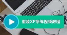 WindowsXP系统重装教程（详细步骤和技巧帮助您成功重装XP系统）