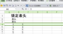 以表格表头固定的设置打印（实现表格表头固定的打印功能，提升文件阅读体验）