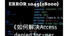 电脑连接MySQL出现错误的原因与解决方法（深入探究MySQL连接错误的常见问题及其解决方案）