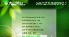使用大白菜U盘重装系统教程Win7（详细图解，轻松重装你的电脑）