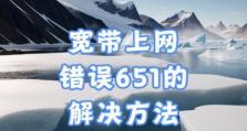 电脑联接网络错误651的解决方法（遇到错误651怎么办？解决电脑无法联接网络问题！）