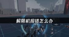 电脑游戏网络错误的解决方法（探寻网络错误背后的原因和解决方案）