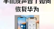 华为手机恢复出厂设置的正确步骤（快速重置手机，保护个人信息安全）