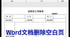 解决Word中无法删除多余的空白页问题（破解Word软件中空白页困扰的有效方法）