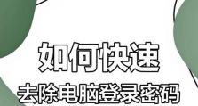 解决电脑密码错误的方法（如何通过电脑删除密码以解决密码错误问题）