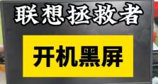 电脑黑屏（系统配置错误导致电脑黑屏的原因及解决办法）