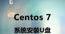 使用U盘安装CentOS系统（简单易懂的教程，让你轻松装机）