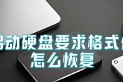 如何简单修复移动硬盘的方法（轻松恢复移动硬盘数据，一起来学习吧！）