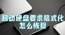 如何简单修复移动硬盘的方法（轻松恢复移动硬盘数据，一起来学习吧！）