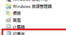 电脑记事本的简单使用方法（轻松掌握电脑记事本的基本功能）