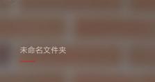 手机桌面建立文件夹的简易教程（教你如何利用手机桌面建立文件夹整理应用程序）