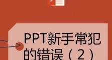 新手制作PPT的完全指南（从零开始学会制作专业PPT的方法和技巧）